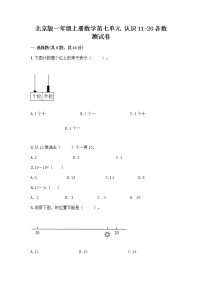 2020-2021学年七 认识11～20各数练习题