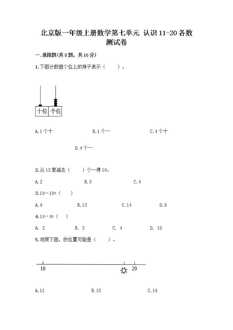 北京版一年级上册数学第七单元 认识11-20各数 测试卷及参考答案（达标题） (3)第1页