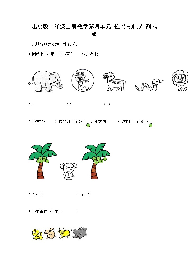 北京版一年级上册数学第四单元 位置与顺序 测试卷附答案（B卷）第1页