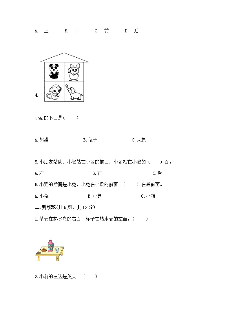 北京版一年级上册数学第四单元 位置与顺序 测试卷附答案（B卷）第2页