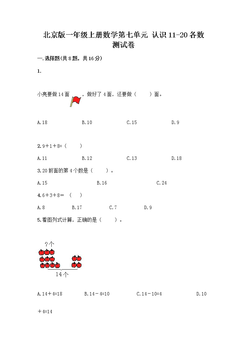 北京版一年级上册数学第七单元 认识11-20各数 测试卷精品（突破训练） (2)第1页