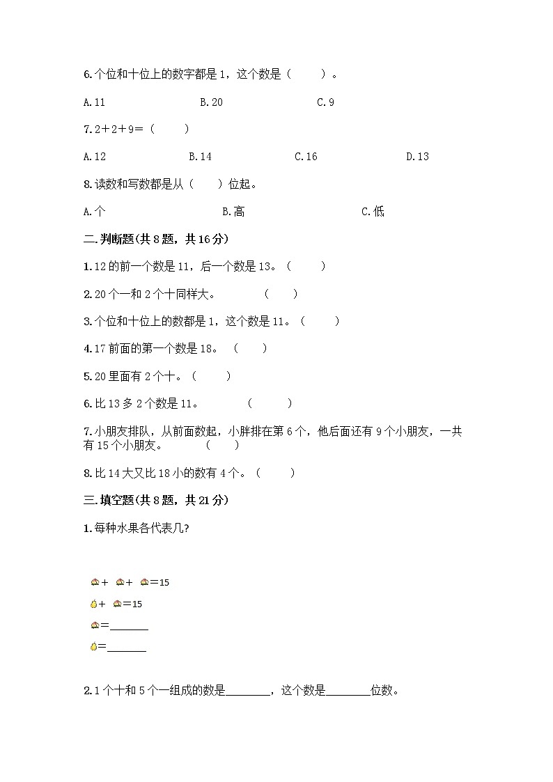 北京版一年级上册数学第七单元 认识11-20各数 测试卷精品（突破训练） (2)第2页