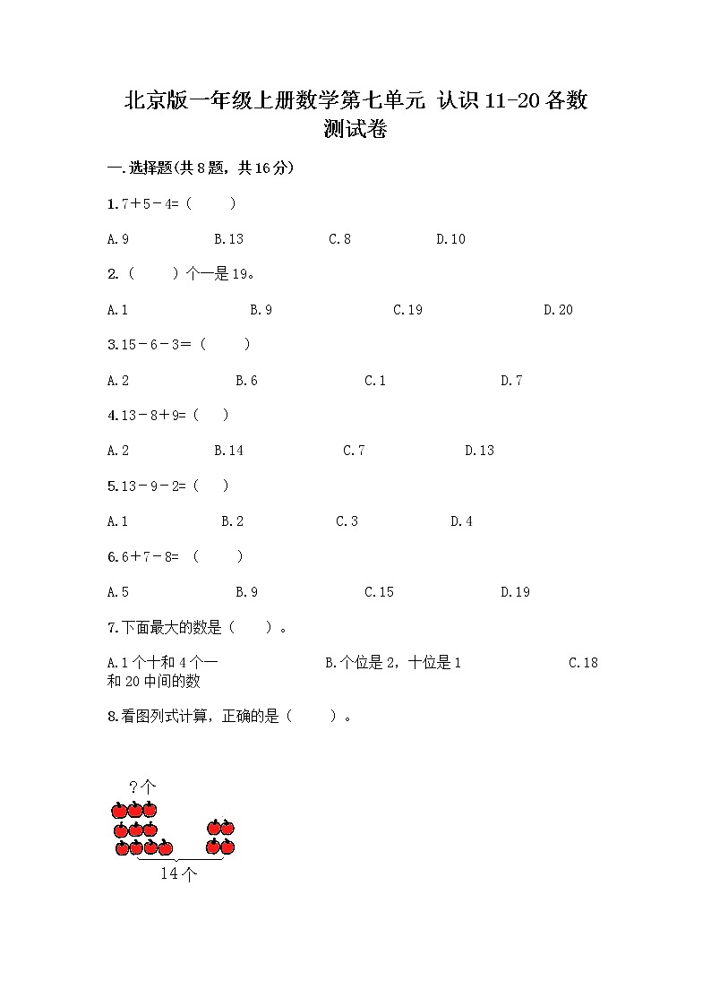 北京版一年级上册数学第七单元 认识11-20各数 测试卷精品（历年真题） (2)第1页