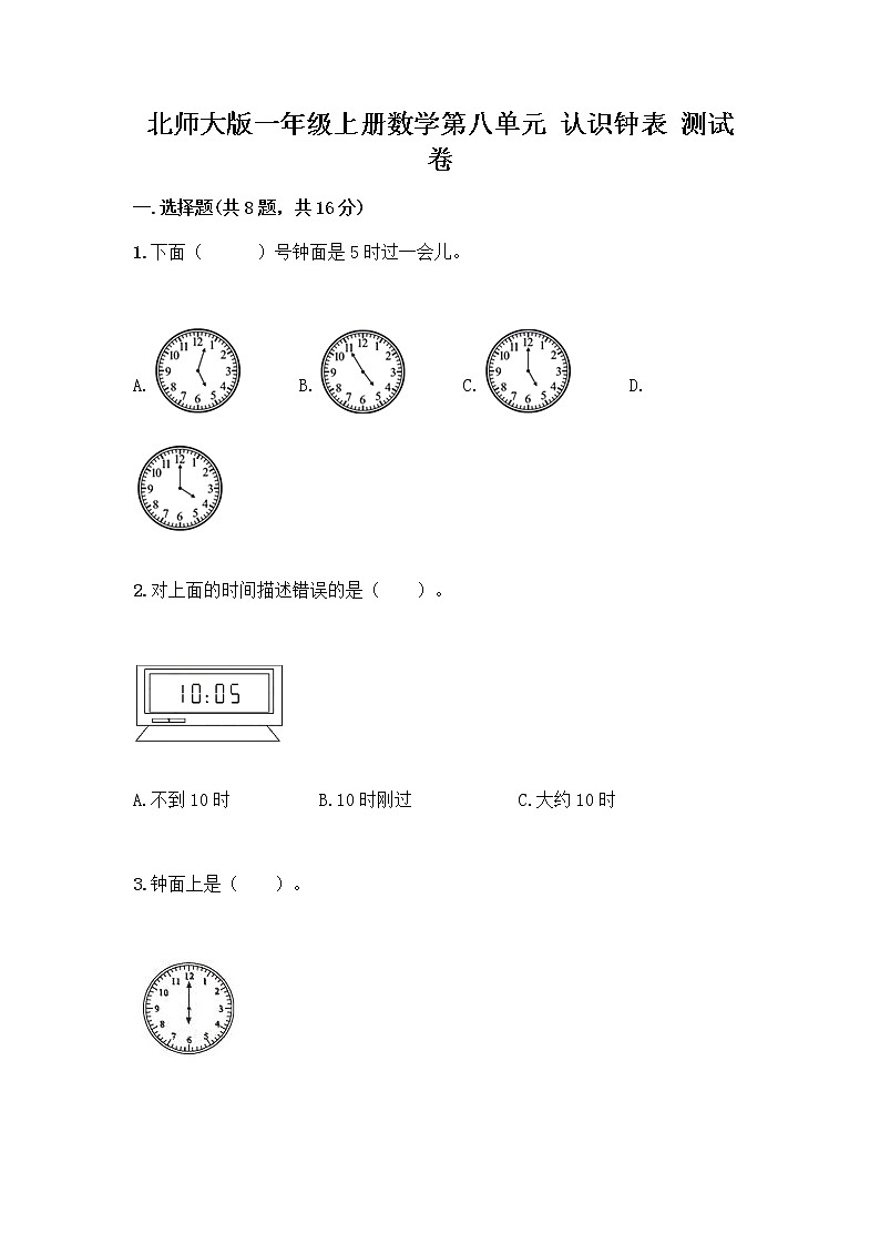 北师大版一年级上册数学第八单元 认识钟表 测试卷带答案【达标题】01