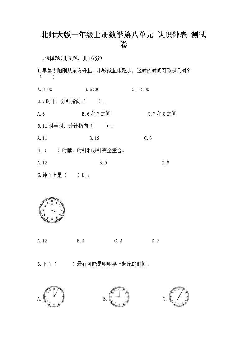 北师大版一年级上册数学第八单元 认识钟表 测试卷及答案【考点梳理】第1页