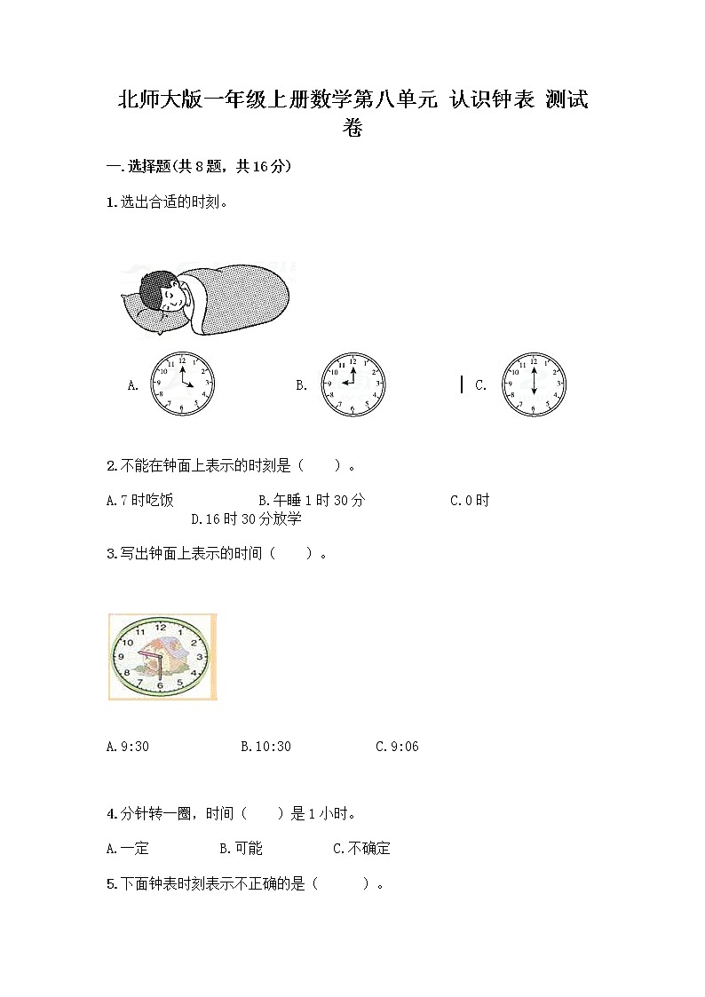 北师大版一年级上册数学第八单元 认识钟表 测试卷含答案【A卷】01