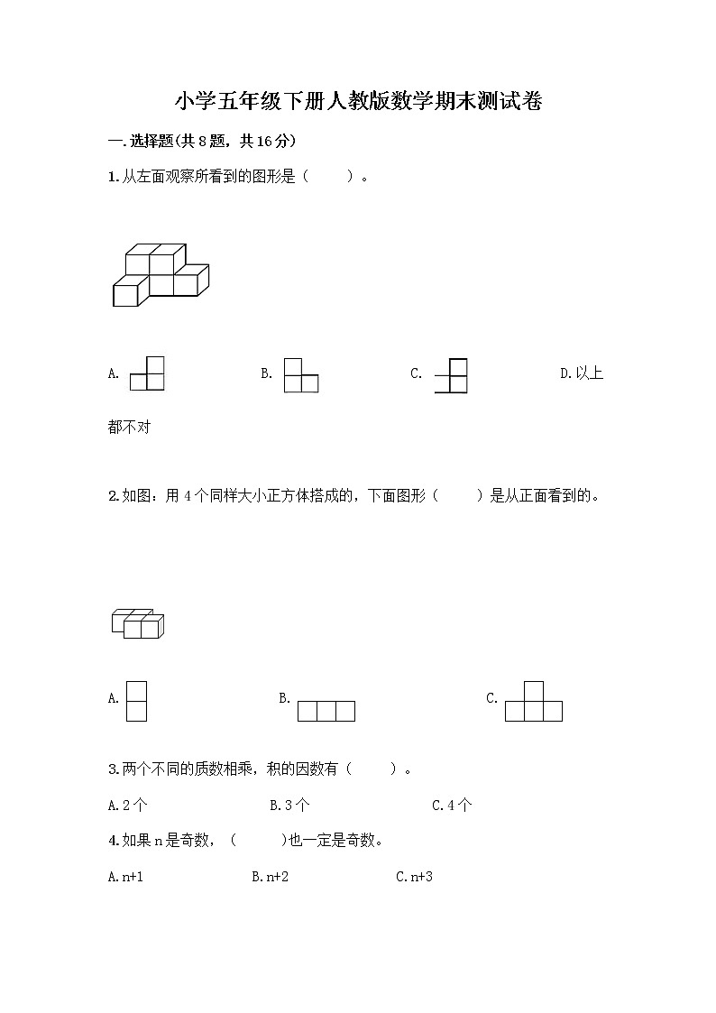 小学五年级下册人教版数学期末测试卷附答案（综合卷）01