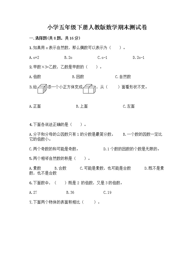 小学五年级下册人教版数学期末测试卷（考点精练） (3)第1页