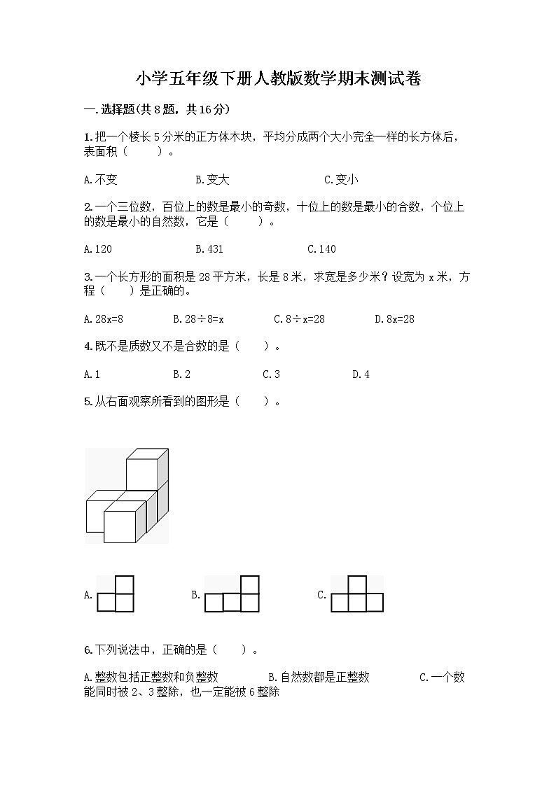 小学五年级下册人教版数学期末测试卷及答案（有一套） (4)第1页