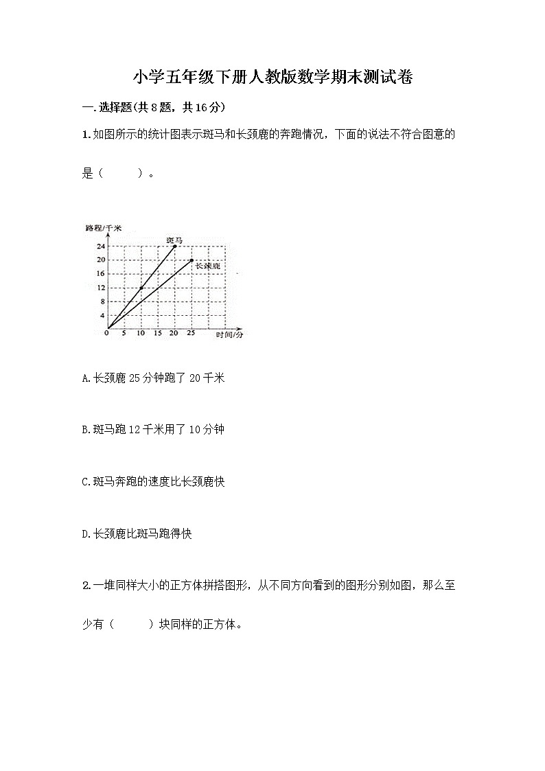 小学五年级下册人教版数学期末测试卷及答案（真题汇编） (2)第1页