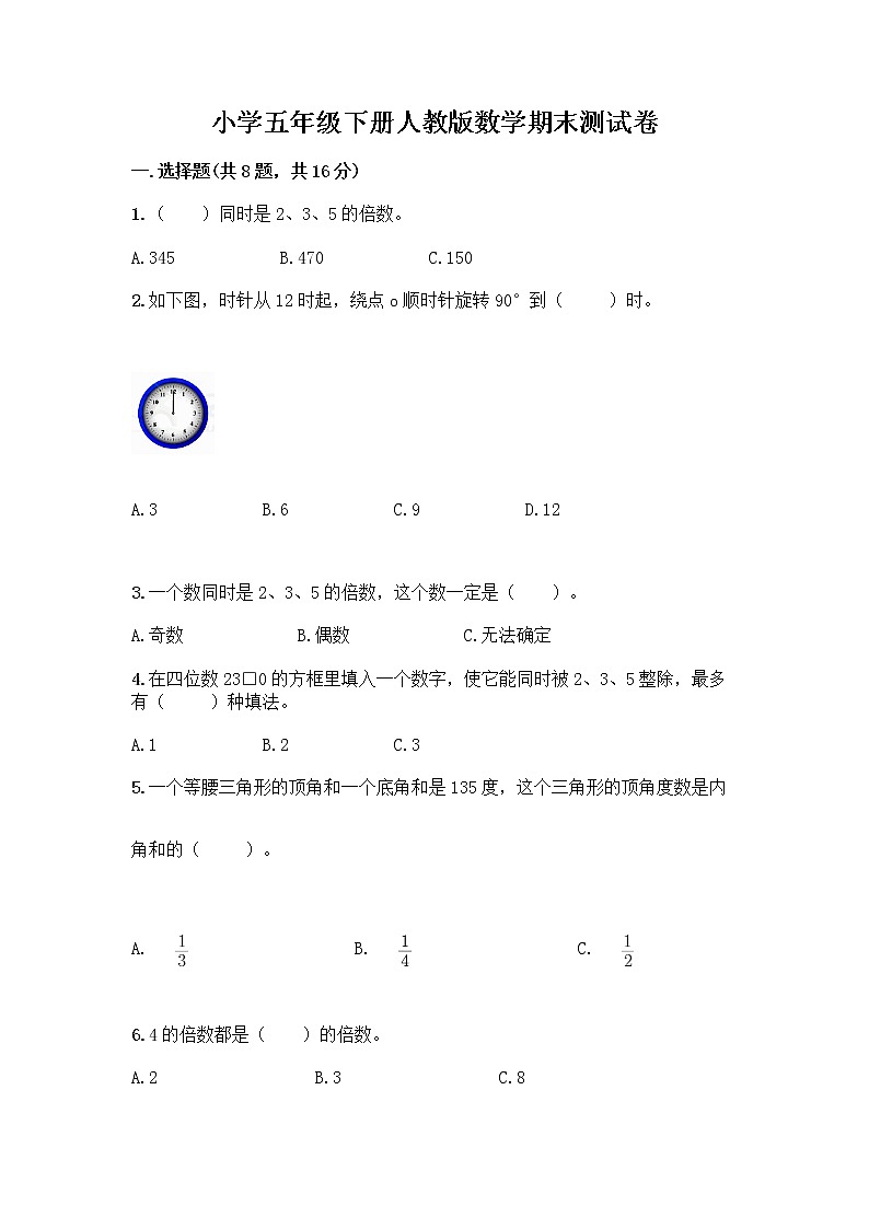 小学五年级下册人教版数学期末测试卷附答案（B卷）01