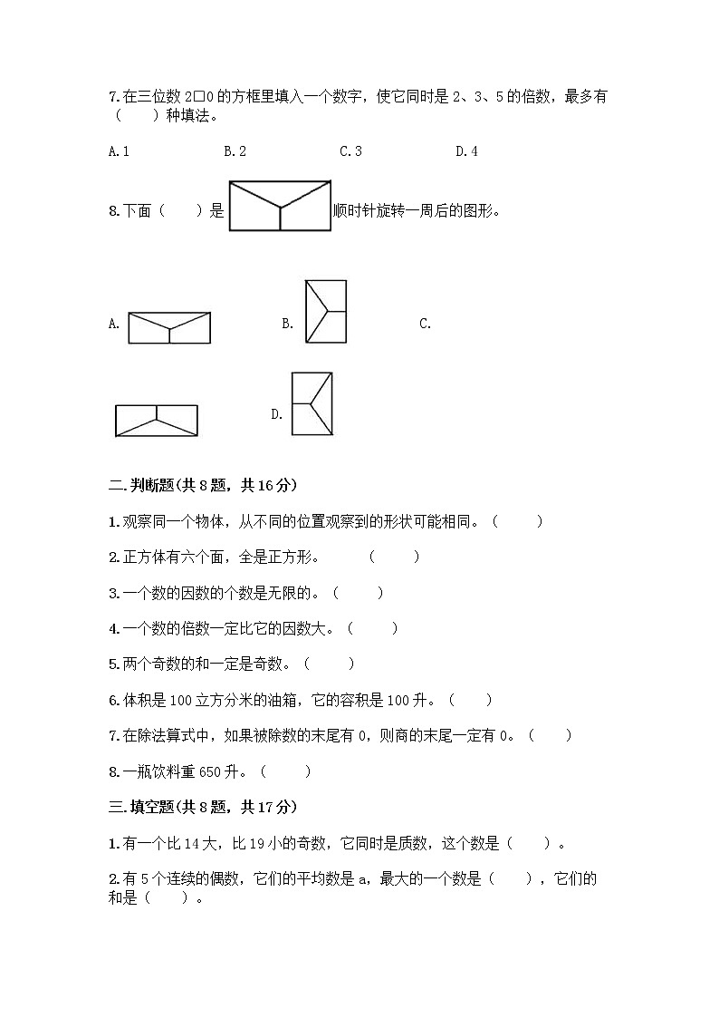 小学五年级下册人教版数学期末测试卷附答案（B卷）02