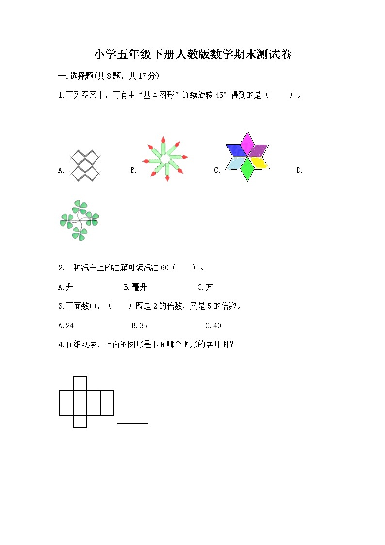 小学五年级下册人教版数学期末测试卷附答案（突破训练）第1页