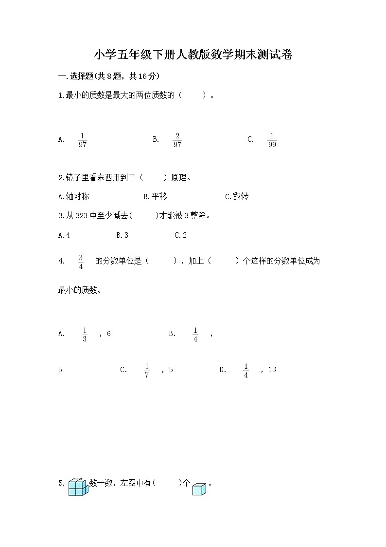 小学五年级下册人教版数学期末测试卷及答案（考点梳理）第1页