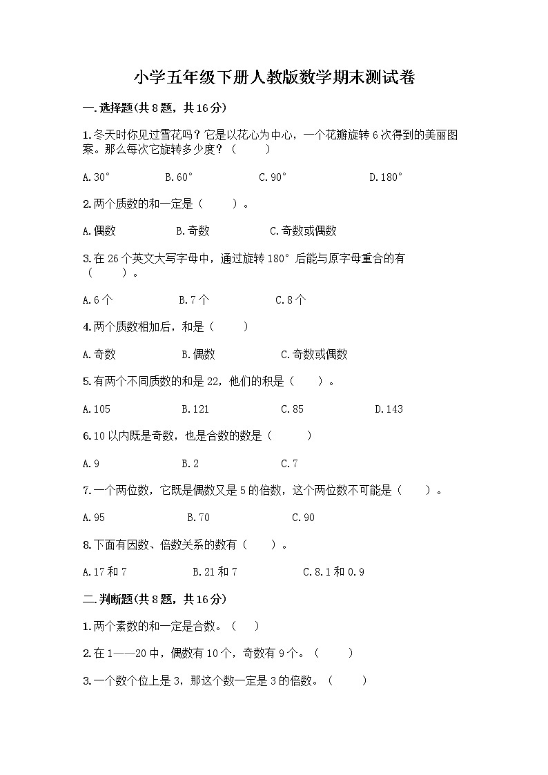 小学五年级下册人教版数学期末测试卷及答案（全国通用）第1页