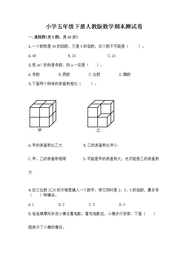 小学五年级下册人教版数学期末测试卷附参考答案（实用）第1页