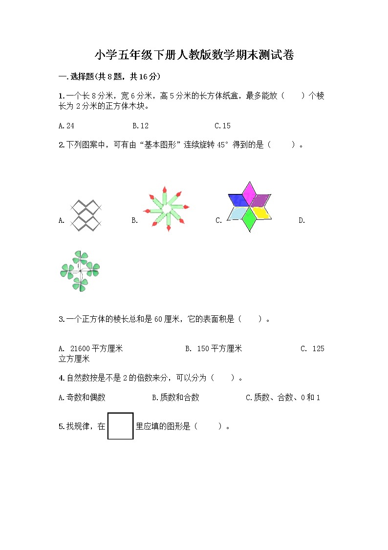 小学五年级下册人教版数学期末测试卷附答案（达标题）第1页