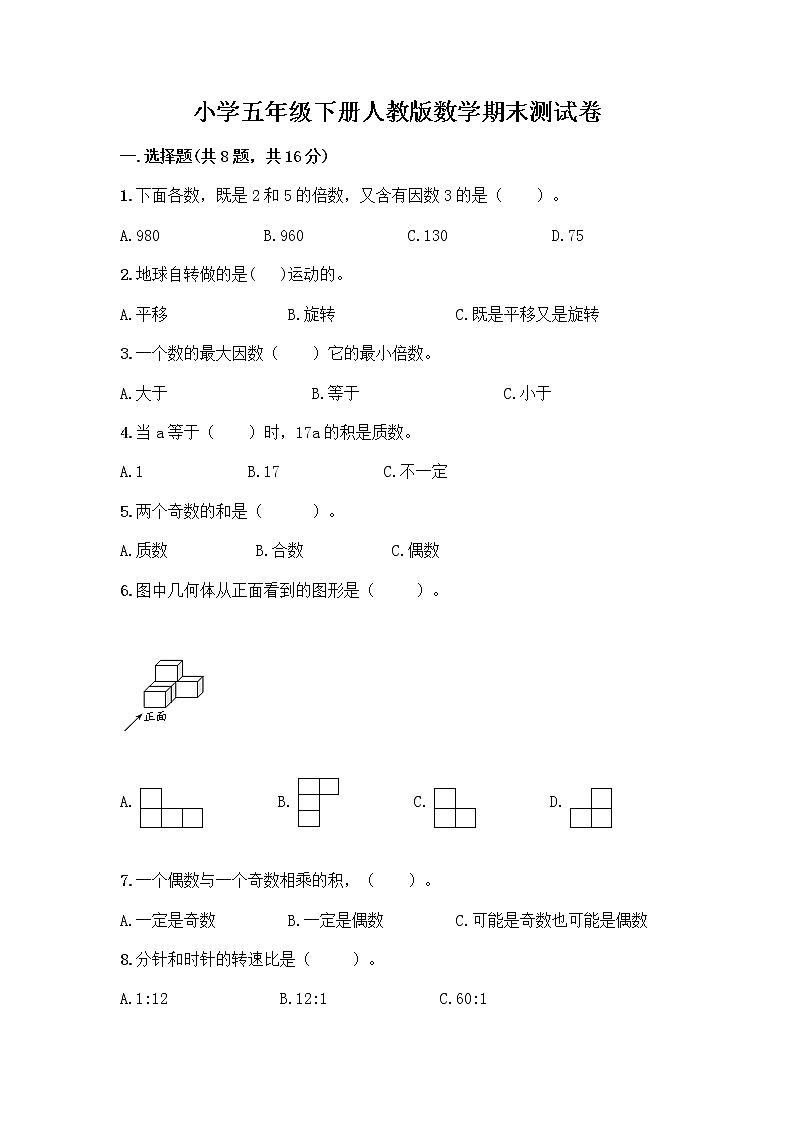 小学五年级下册人教版数学期末测试卷附答案（B卷） (3)01