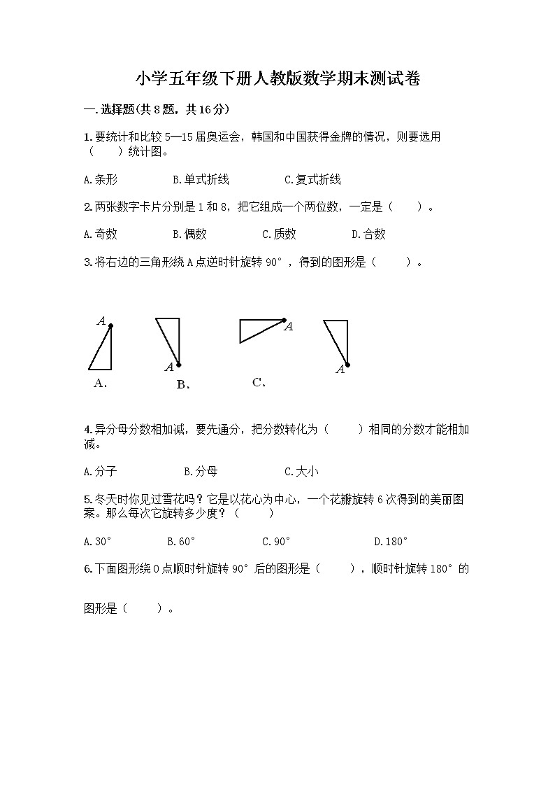 小学五年级下册人教版数学期末测试卷附答案（实用）第1页