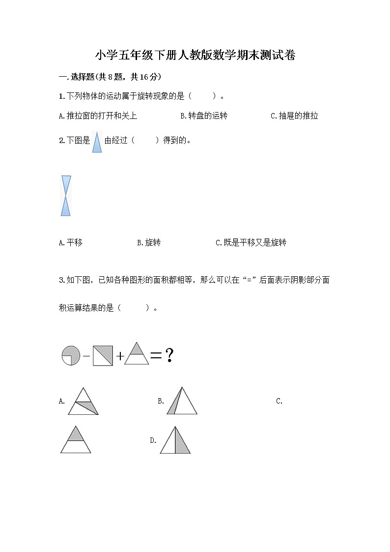 小学五年级下册人教版数学期末测试卷及答案（真题汇编） (3)第1页