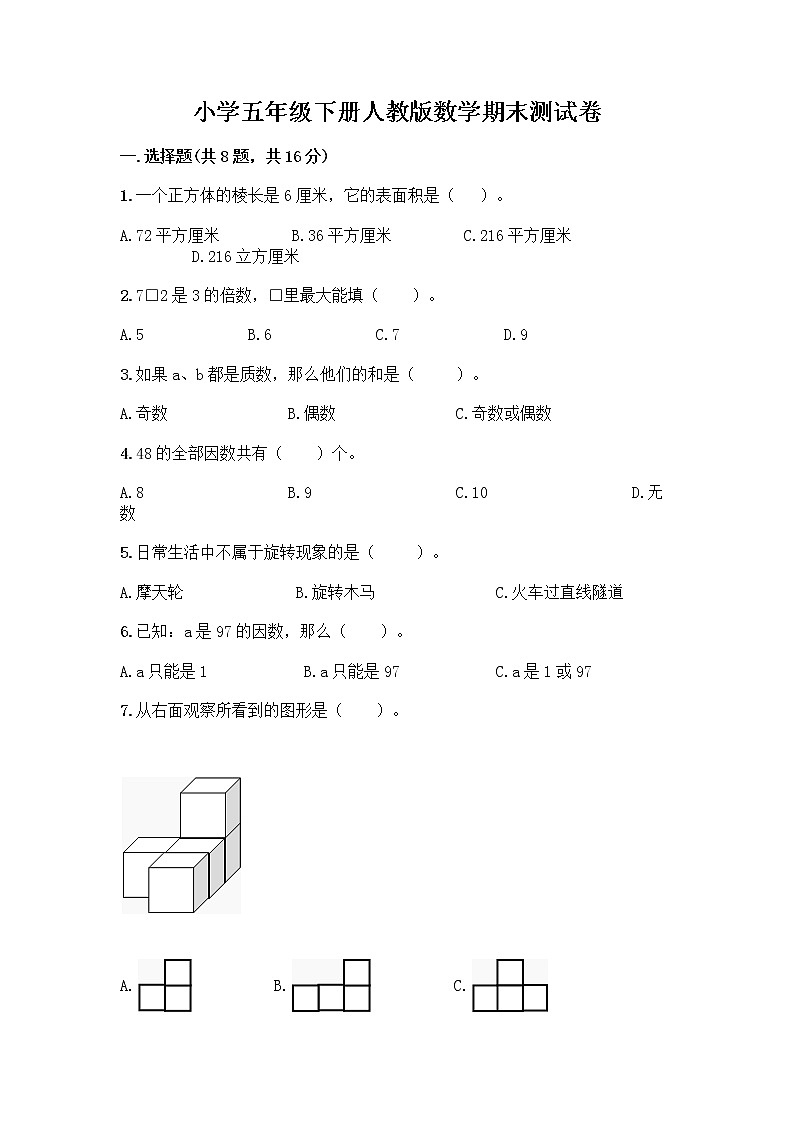 小学五年级下册人教版数学期末测试卷附答案（黄金题型） (2)01