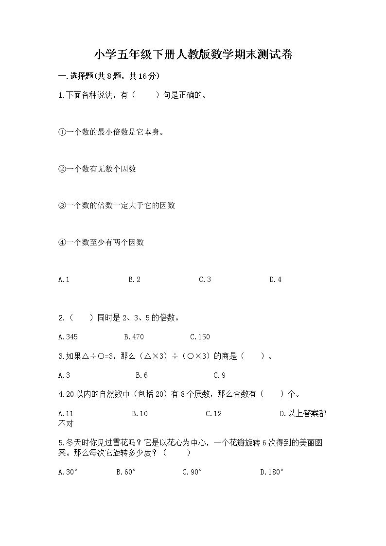 小学五年级下册人教版数学期末测试卷附答案（研优卷） (3)第1页