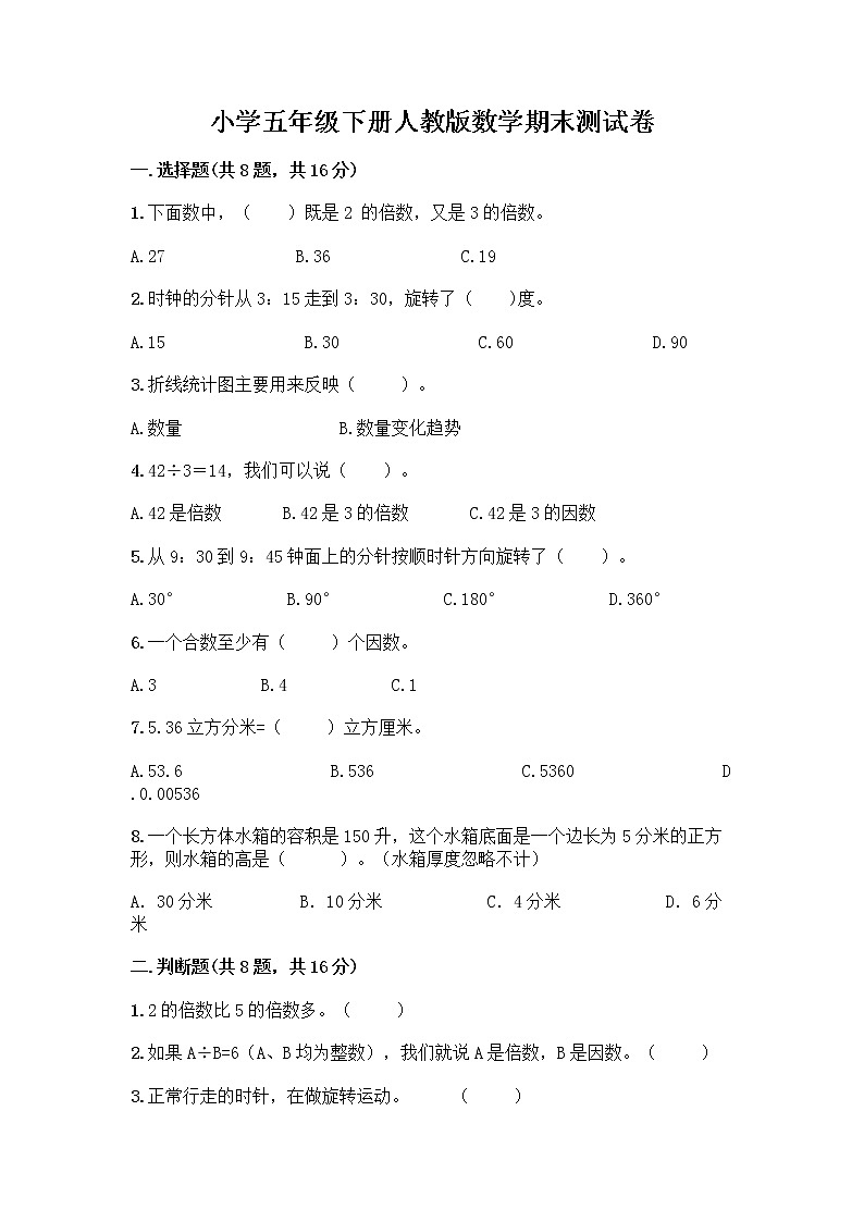 小学五年级下册人教版数学期末测试卷及答案（夺冠） (3)01