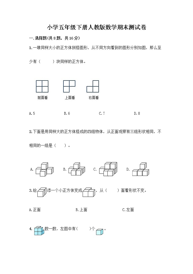 小学五年级下册人教版数学期末测试卷附答案（名师推荐）第1页