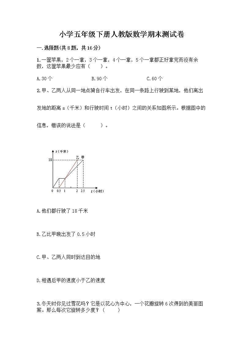 小学五年级下册人教版数学期末测试卷及答案（全国通用） (4)第1页