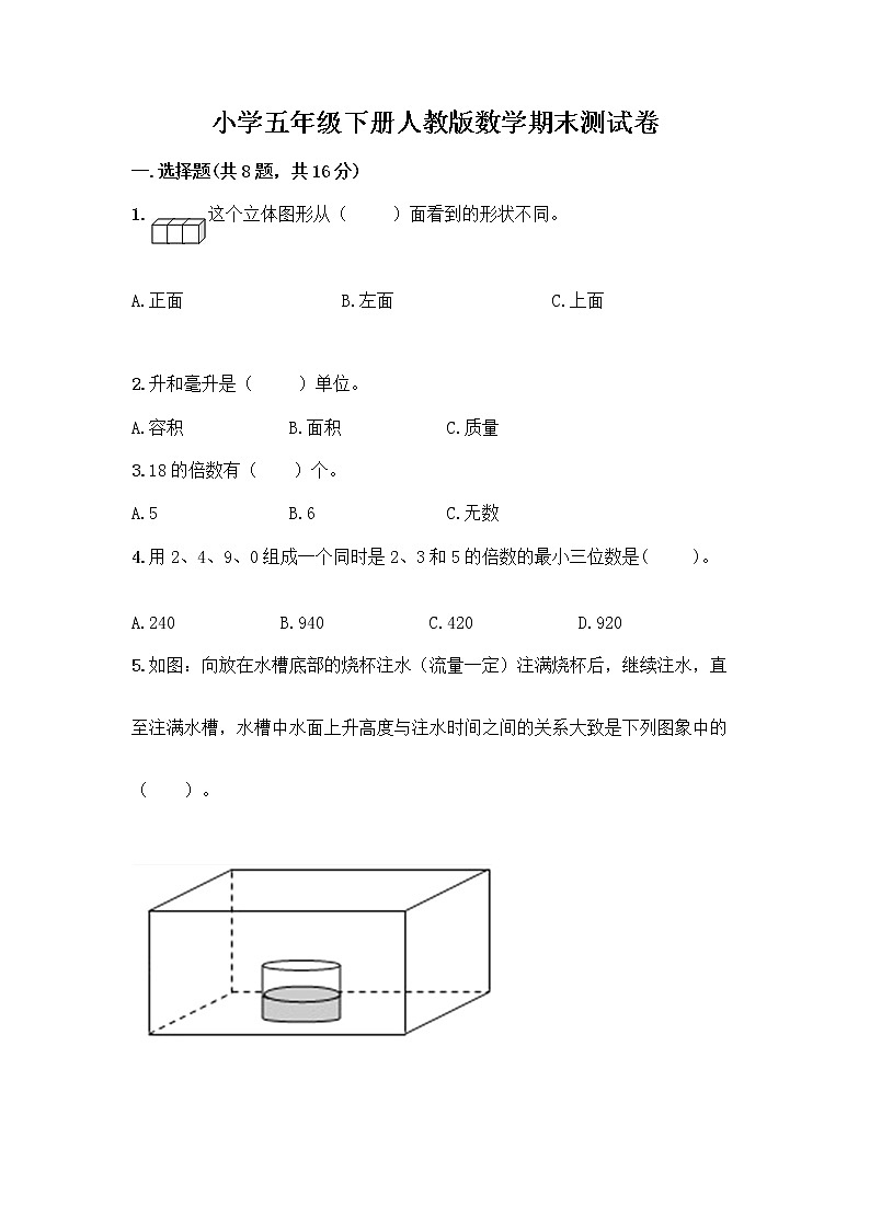 小学五年级下册人教版数学期末测试卷附参考答案（预热题）第1页
