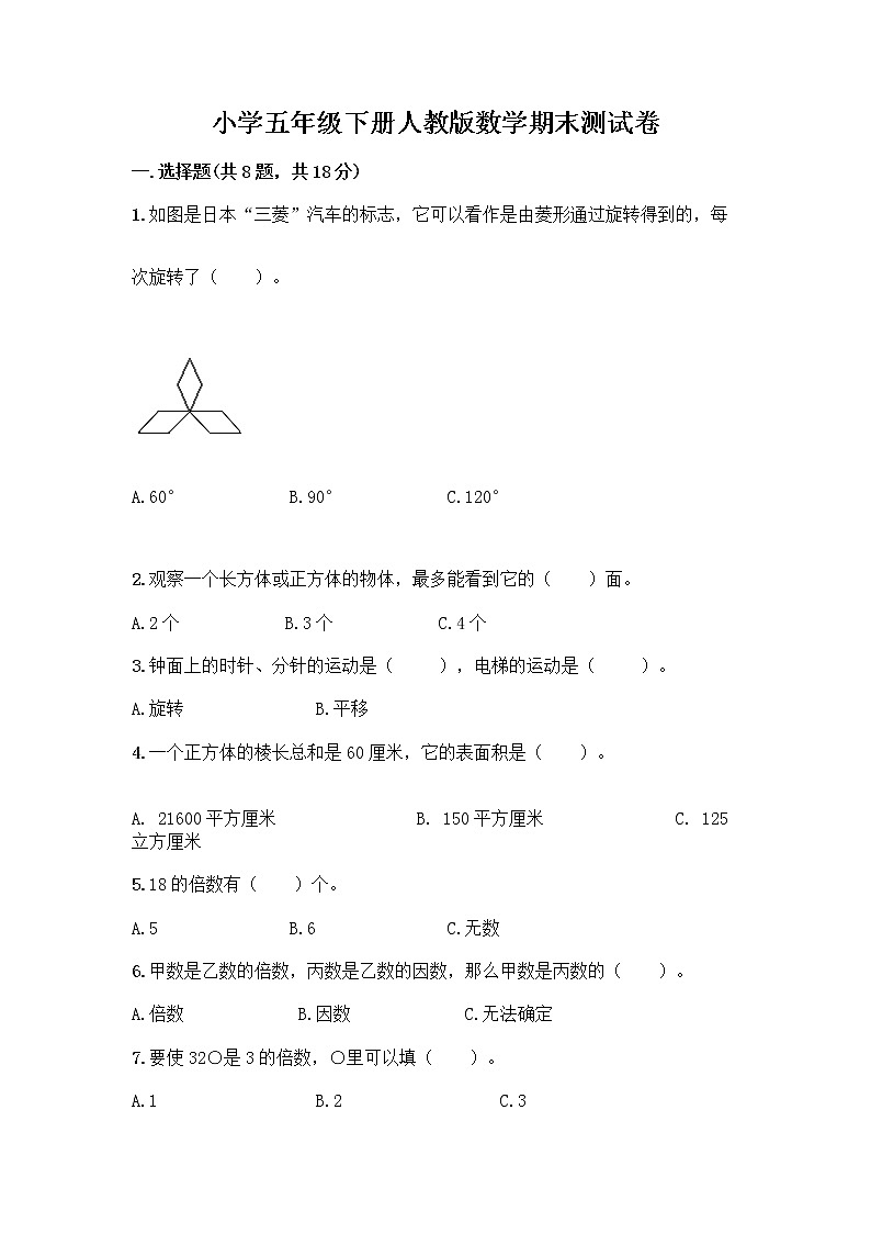 小学五年级下册人教版数学期末测试卷及答案（有一套）第1页