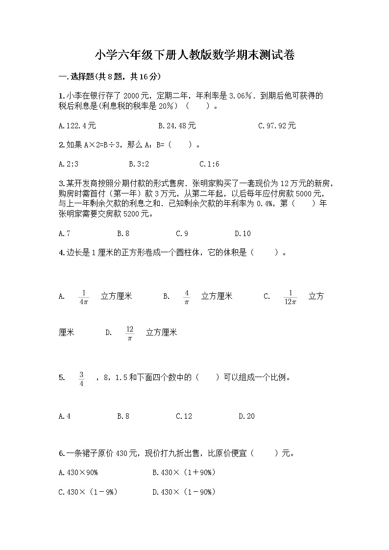 小学六年级下册人教版数学期末测试卷附答案（模拟题）第1页