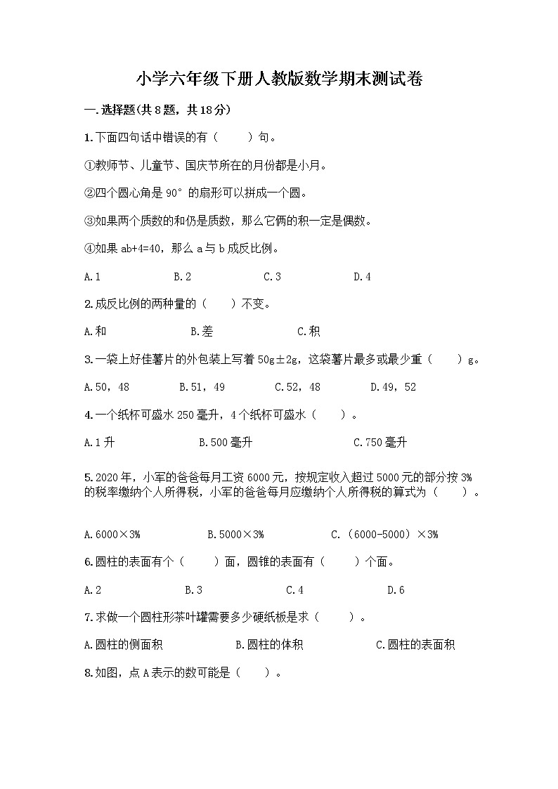 小学六年级下册人教版数学期末测试卷附答案（综合题）第1页
