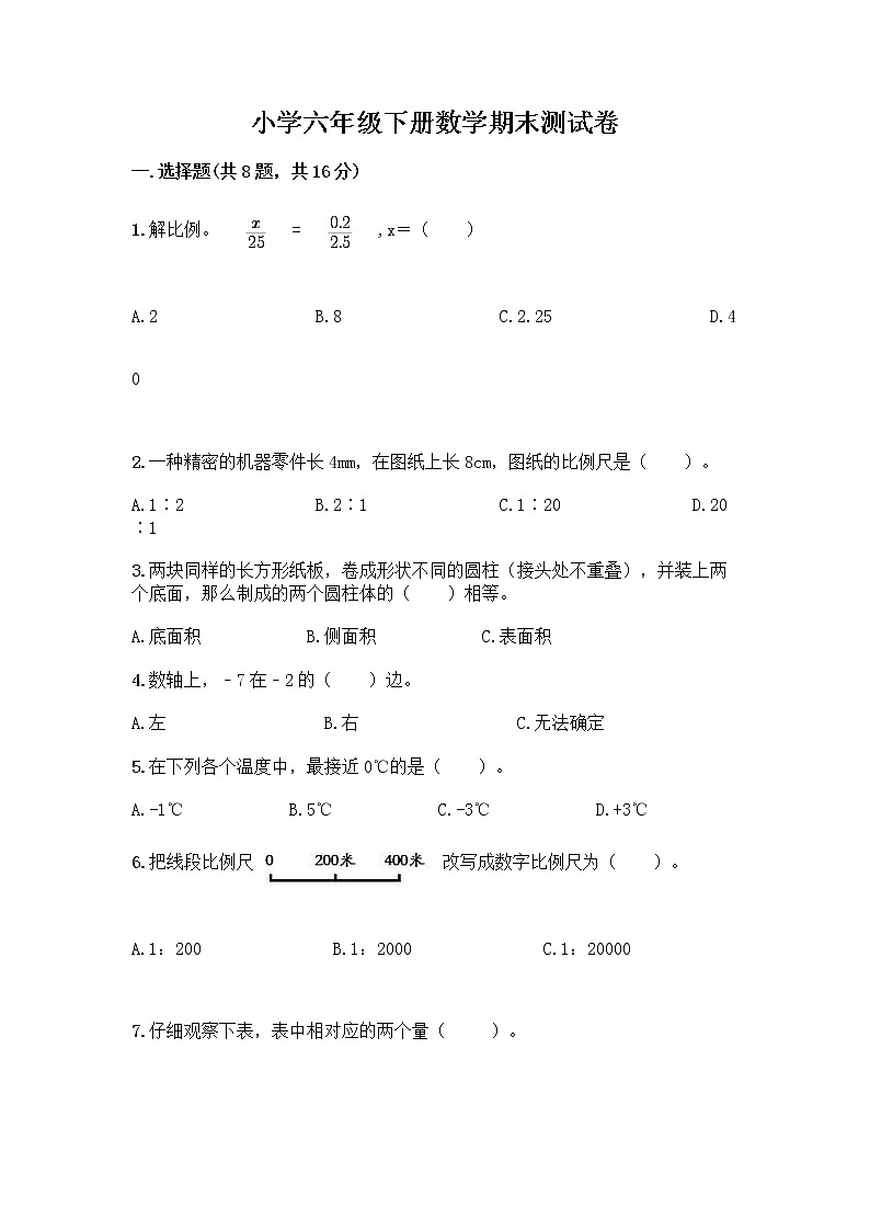 小学六年级下册数学期末测试卷附答案（达标题）第1页