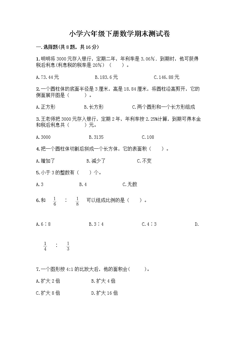 小学六年级下册数学期末测试卷精品（夺冠）第1页