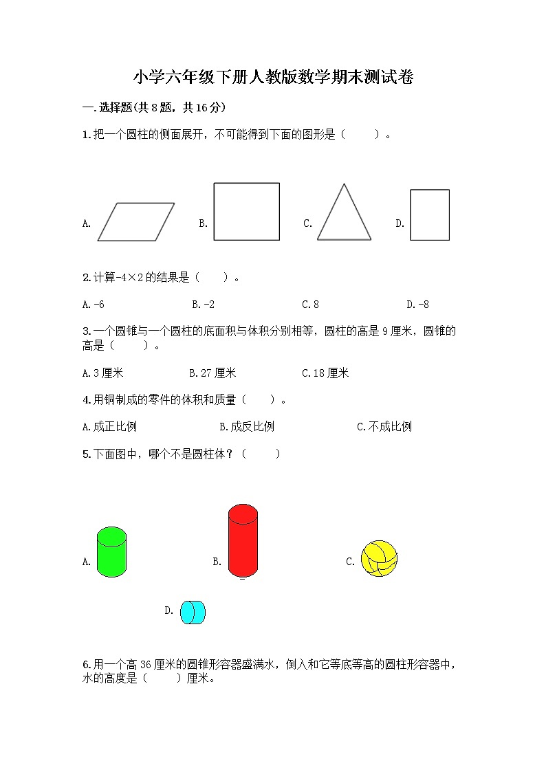 小学六年级下册人教版数学期末测试卷含答案（名师推荐）01