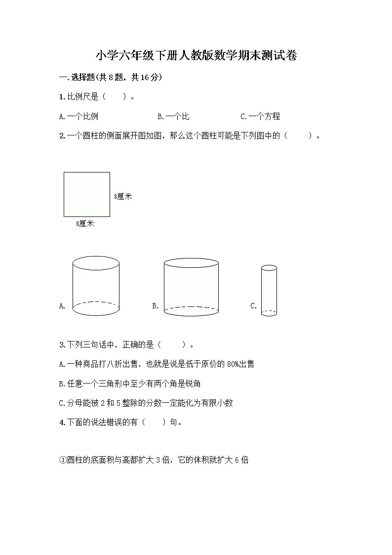 小学六年级下册人教版数学期末测试卷及参考答案（能力提升）01