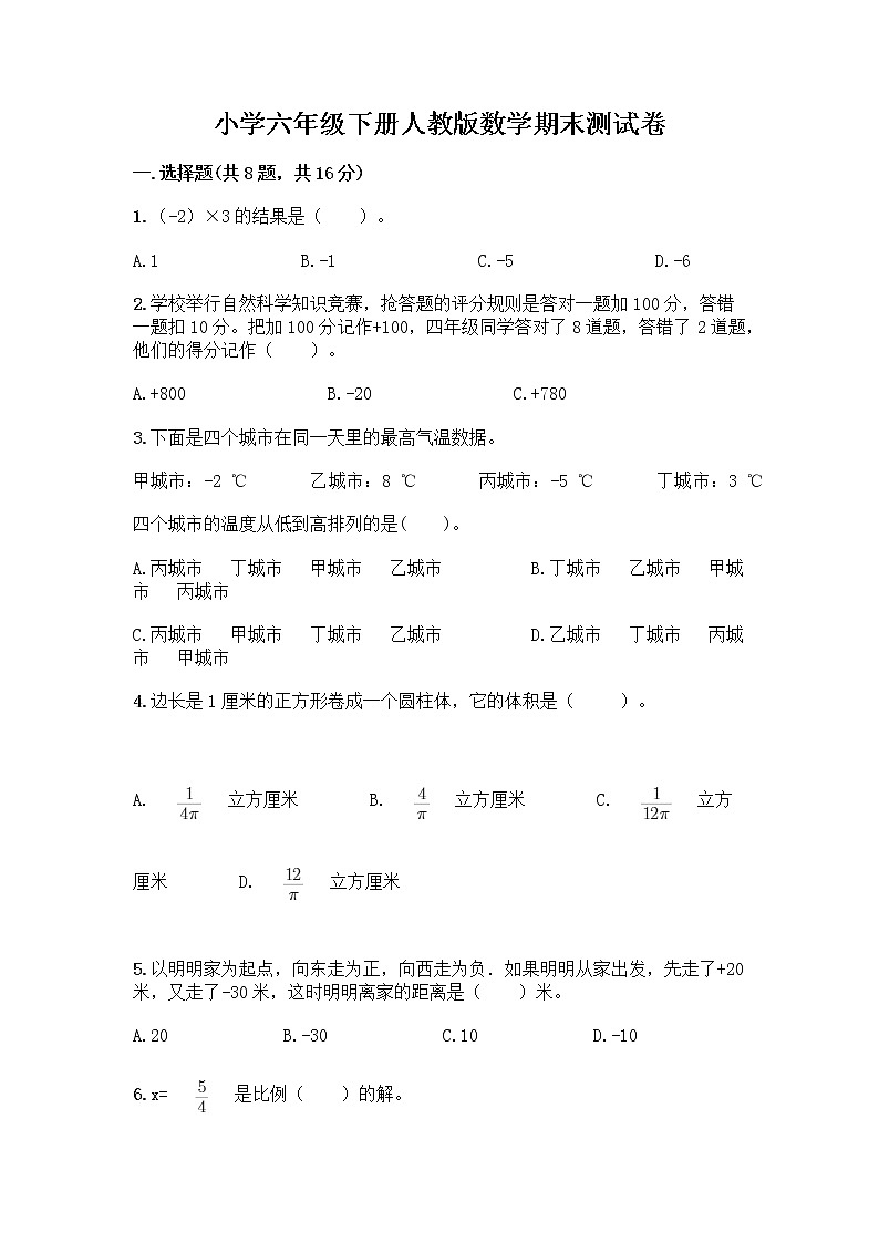 小学六年级下册人教版数学期末测试卷附答案（满分必刷）01