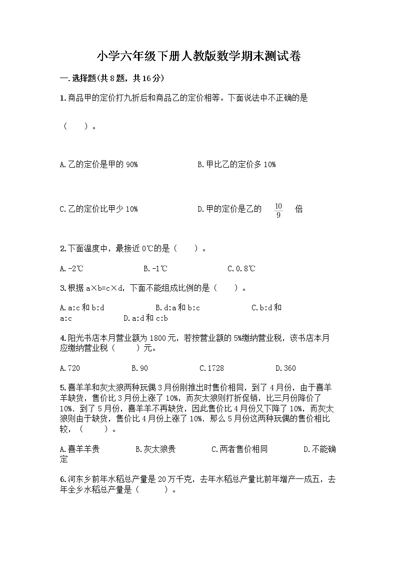 小学六年级下册人教版数学期末测试卷附参考答案（模拟题）第1页