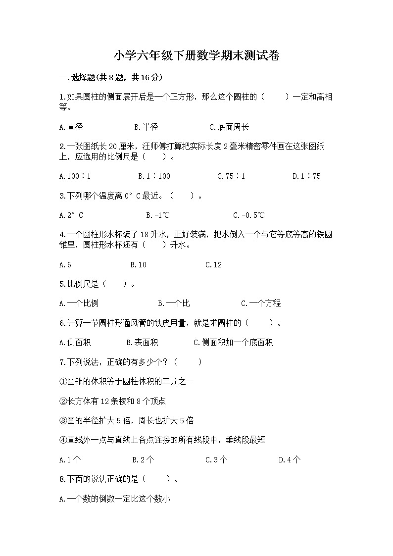 小学六年级下册数学期末测试卷附参考答案（B卷）第1页