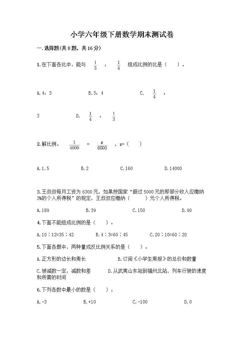 小学六年级下册数学期末测试卷及答案（真题汇编） (2)第1页