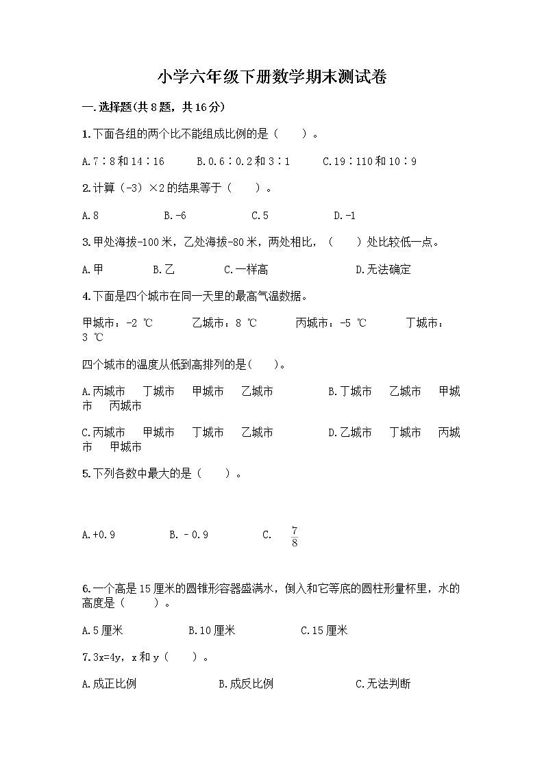 小学六年级下册数学期末测试卷含答案（综合题）01