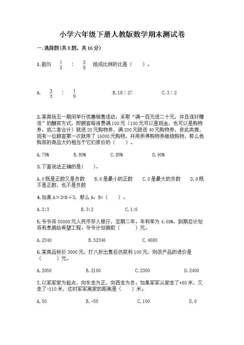 小学六年级下册人教版数学期末测试卷及参考答案（满分必刷）第1页