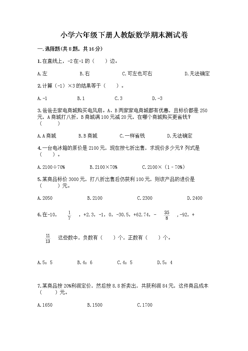 小学六年级下册人教版数学期末测试卷及参考答案（最新）第1页