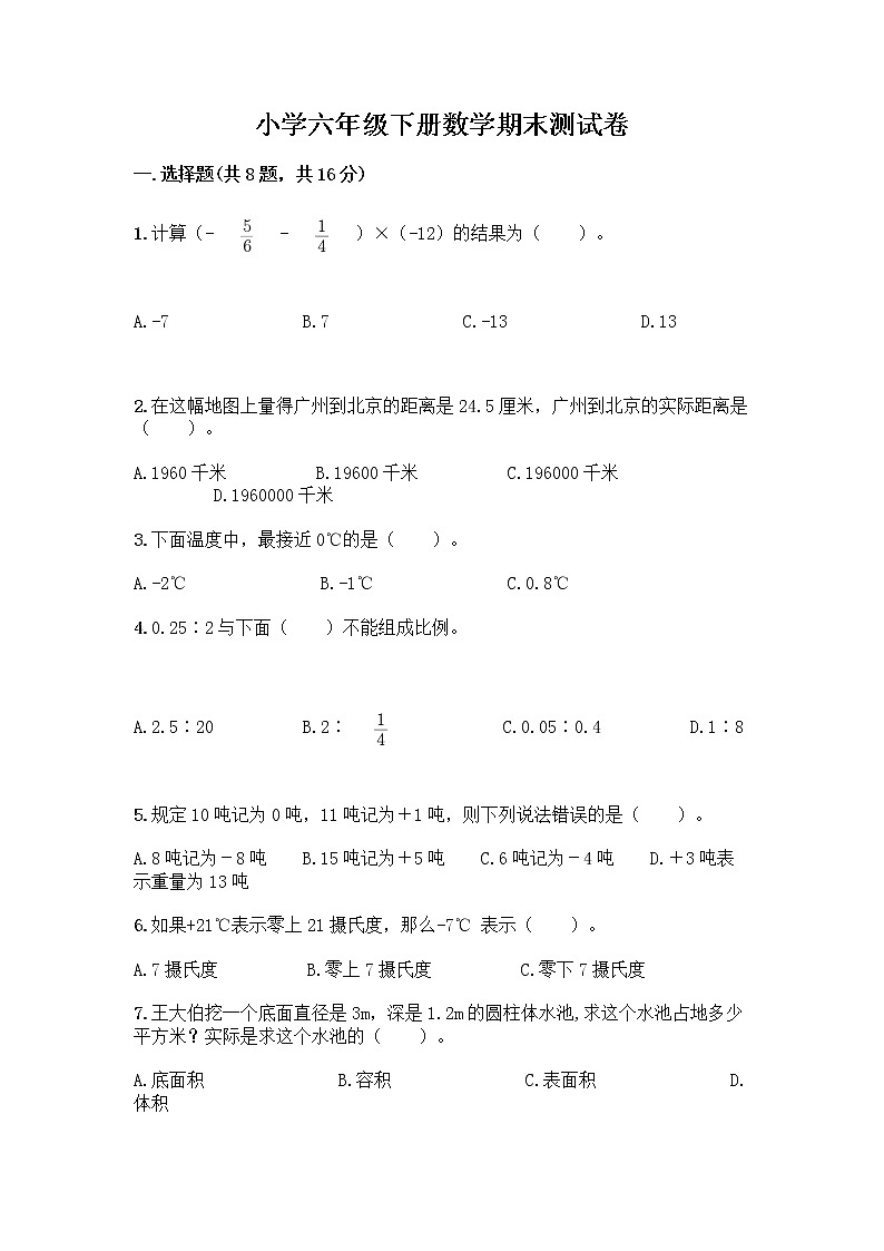 小学六年级下册数学期末测试卷附参考答案（培优）第1页