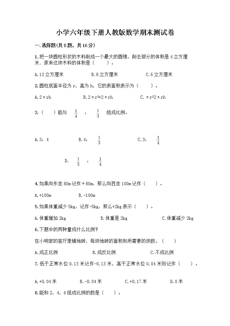 小学六年级下册人教版数学期末测试卷及参考答案（模拟题）第1页