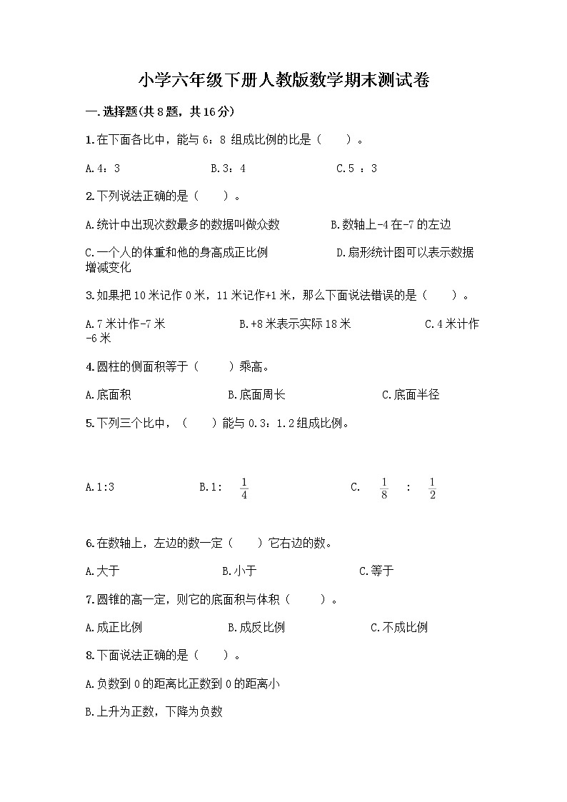 小学六年级下册人教版数学期末测试卷精品（各地真题）第1页