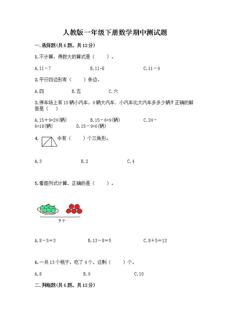 人教版一年级下册数学期中测试题（黄金题型） (2)第1页