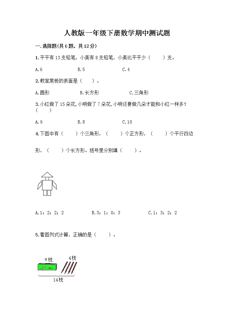 人教版一年级下册数学期中测试题（黄金题型） (3)第1页