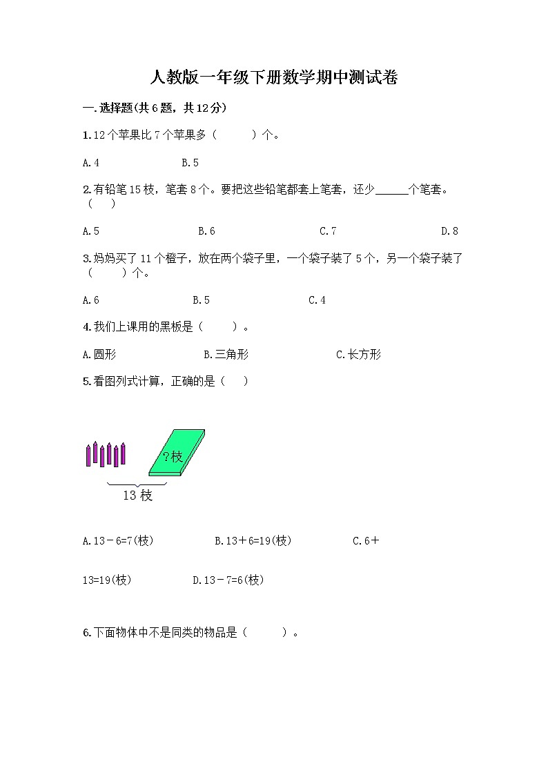 人教版一年级下册数学期中测试卷有完整答案 (3)第1页